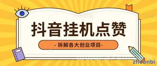 自动赚（手机版）最新登陆入口_dy托管点赞挣米